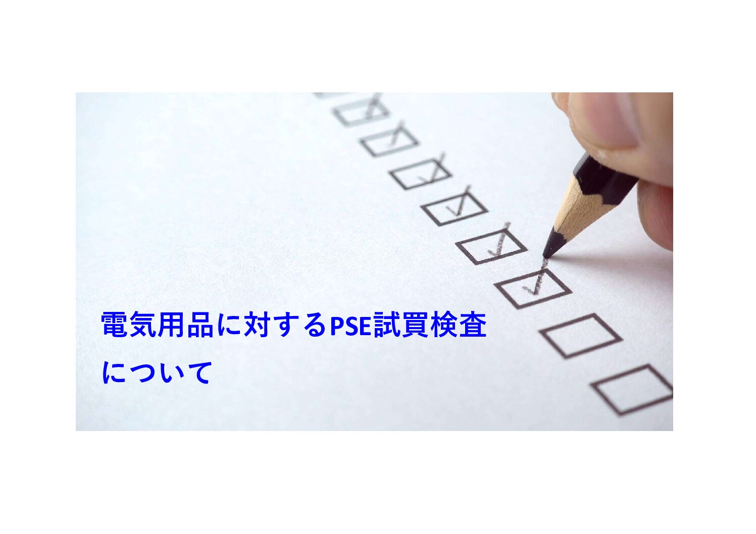 お知らせ | 3ページ目 (3ページ中) | ジャーナルベース | 電気用品安全法(PSE)・各国規制調査のコンサルティング・代行サービス